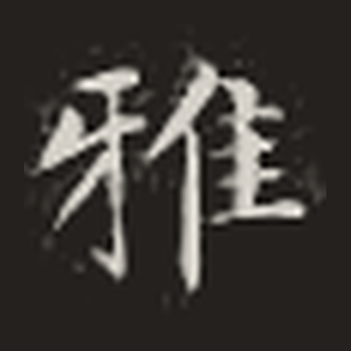 雅